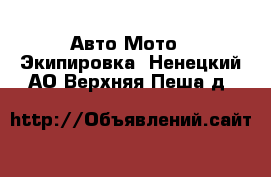 Авто Мото - Экипировка. Ненецкий АО,Верхняя Пеша д.